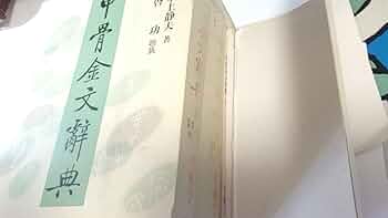 Amazon.co.jp: 甲骨金文辞典 : 水上静夫: 本